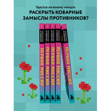 Приключения ниндзя из Майнкрафта. Книга 1. Первая миссия.