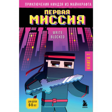 Приключения ниндзя из Майнкрафта. Книга 1. Первая миссия.