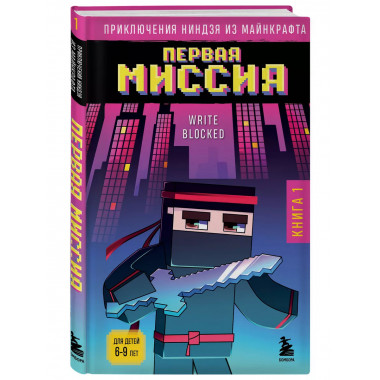 Приключения ниндзя из Майнкрафта. Книга 1. Первая миссия.