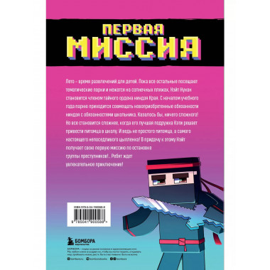 Приключения ниндзя из Майнкрафта. Книга 1. Первая миссия.