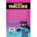 Приключения ниндзя из Майнкрафта. Книга 1. Первая миссия.