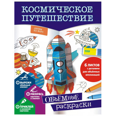 Космическое путешествие.