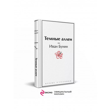 Темные аллеи.