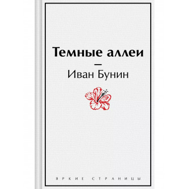 Темные аллеи.