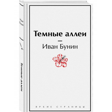 Темные аллеи.