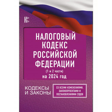 Налоговый Кодекс Российской Федерации на 2024 год (1 и 2 час