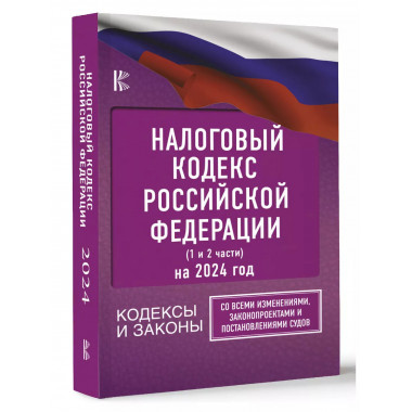 Налоговый Кодекс Российской Федерации на 2024 год (1 и 2 час