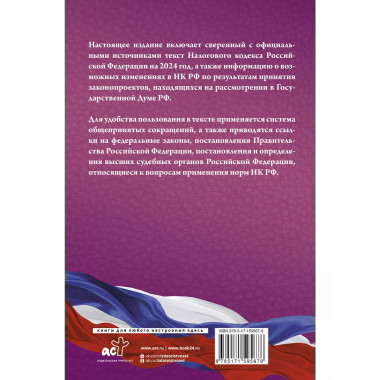 Налоговый Кодекс Российской Федерации на 2024 год (1 и 2 час