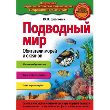 Подводный мир. Обитатели морей и океанов_