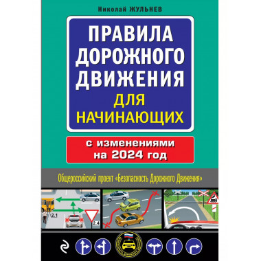 Правила дорожного движения для начинающих с изм. на 2024 год