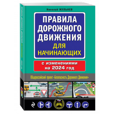 Правила дорожного движения для начинающих с изм. на 2024 год