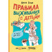 Правила выживания с детьми.