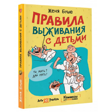 Правила выживания с детьми.