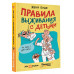 Правила выживания с детьми.