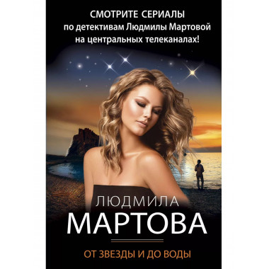 От звезды и до воды.