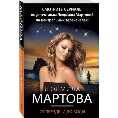 От звезды и до воды.