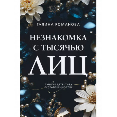 Незнакомка с тысячью лиц.