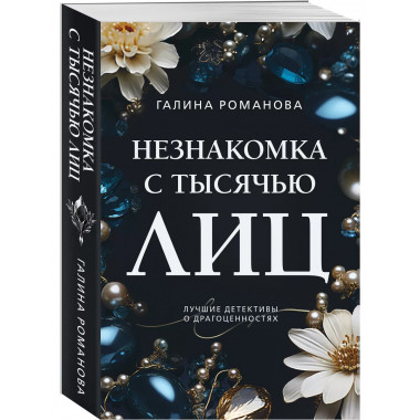 Незнакомка с тысячью лиц.