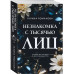 Незнакомка с тысячью лиц.