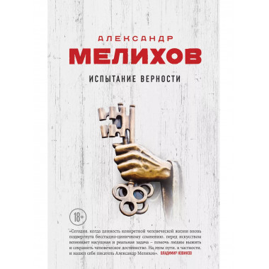 Испытание верности.