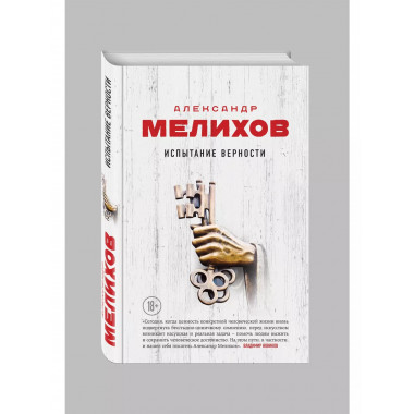 Испытание верности.