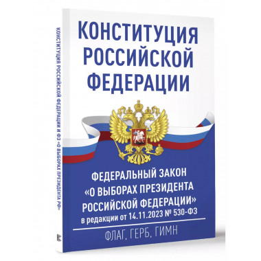 Конституция Российской Федерации и Федеральный закон О выбо
