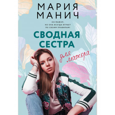 Сводная сестра для мажора.