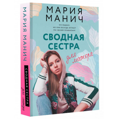 Сводная сестра для мажора.