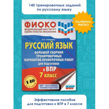 Русский язык. Большой сборник тренировочных вариантов провер