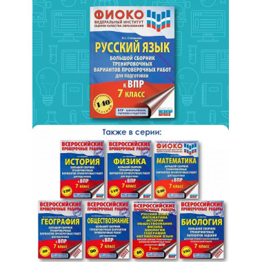 Русский язык. Большой сборник тренировочных вариантов провер