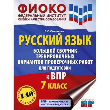Русский язык. Большой сборник тренировочных вариантов провер