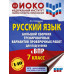 Русский язык. Большой сборник тренировочных вариантов провер