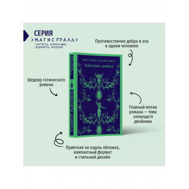 Эликсиры дьявола.