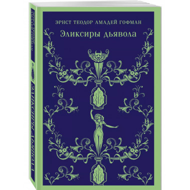 Эликсиры дьявола.