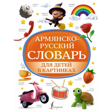 Армянско-русский словарь для детей в картинках.