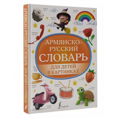 Армянско-русский словарь для детей в картинках.