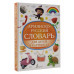 Армянско-русский словарь для детей в картинках.