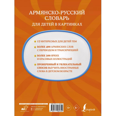 Армянско-русский словарь для детей в картинках.