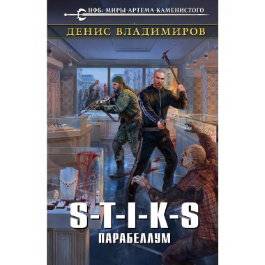 S-T-I-K-S. Парабеллум.