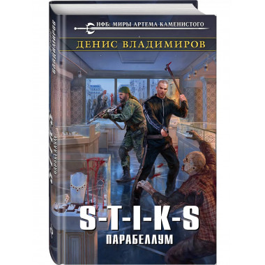 S-T-I-K-S. Парабеллум.