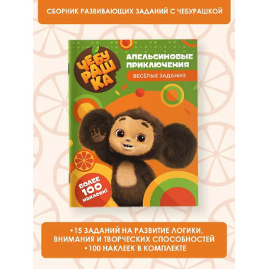 Чебурашка. Апельсиновые приключения. Весёлые задания (с накл