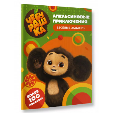 Чебурашка. Апельсиновые приключения. Весёлые задания (с накл