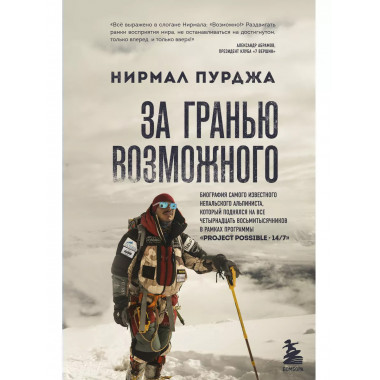 За гранью возможного. Биография самого известного непальског