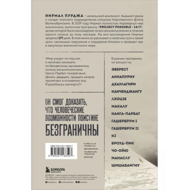 За гранью возможного. Биография самого известного непальског