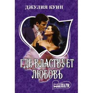 Где властвует любовь.