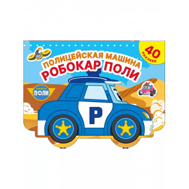 Полицейская машина Робокар Поли.
