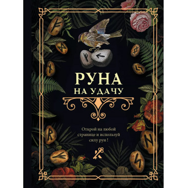 Руна на удачу.