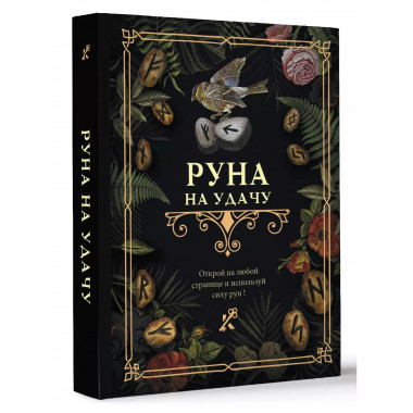 Руна на удачу.