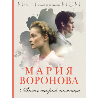 Ангел скорой помощи.