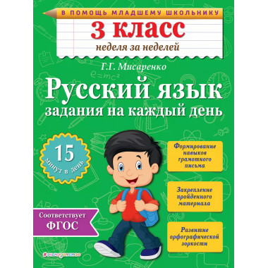 Русский язык. 3 класс. Задания на каждый день.
